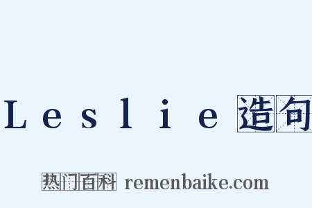 Leslie造句是什么意思的图片